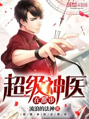 《超级神医在都市》小说封面