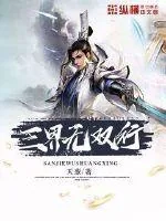 《三界无双行》小说封面