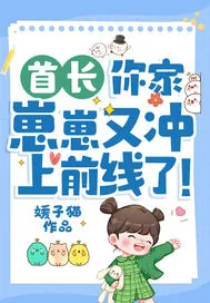 《首长,你家崽崽又冲上前线了!》小说封面