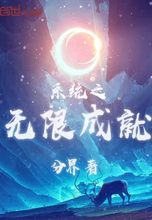 《系统之无限成就》小说封面