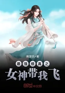 《最强修真之女神带我飞》小说封面