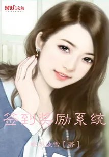 《签到奖励系统》小说封面