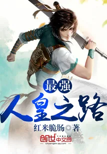 《最强人皇之路》小说封面