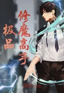 《极品修魔高手》小说封面