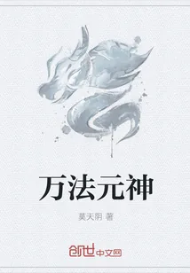 《万法元神》小说封面
