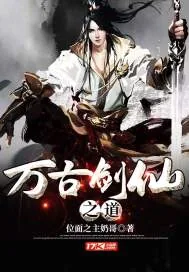 《万古剑仙之道》小说封面