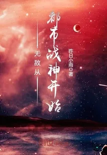 《无敌从都市战神开始》小说封面