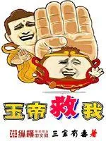 《玉帝救我》小说封面