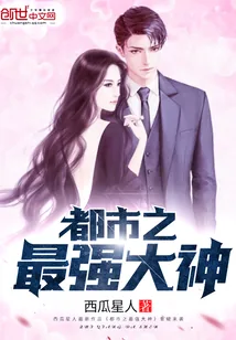 《都市之最强大神》小说封面