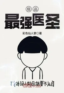 《极品最强医圣》小说封面