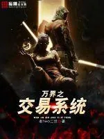 《万界之交易系统》小说封面