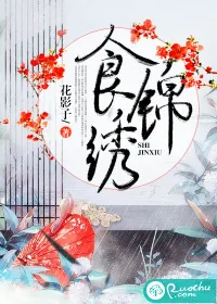 《食锦绣》小说封面