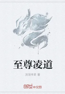 《至尊凌道》小说封面