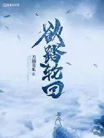 《欲踏轮回》小说封面