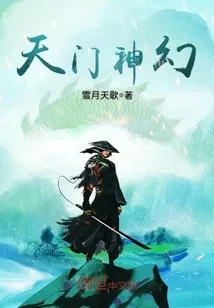 《天门神幻》小说封面