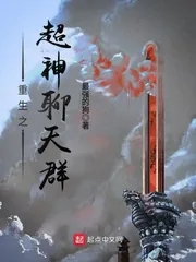 《重生之超神聊天群》小说封面