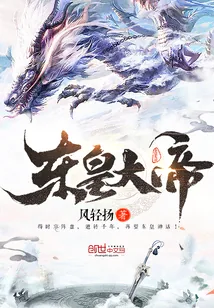 《东皇大帝》小说封面