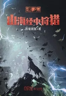 《我在山海经中狩猎》小说封面