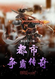 《都市争霸传奇》小说封面