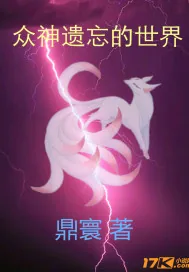 《众神遗忘的世界》小说封面