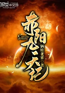 《赤阳九天记》小说封面