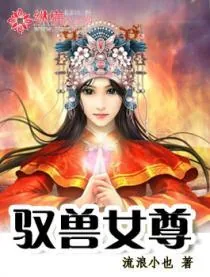 《驭兽女尊》小说封面