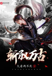 《斩驭万古》小说封面