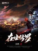 《在世修罗》小说封面