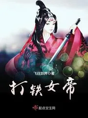 《打铁女帝》小说封面
