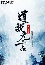 《道说无言》小说封面