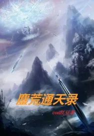 《鏖荒通天录》小说封面