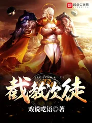 《截教次徒》小说封面