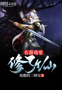 《在游戏里修了个仙》小说封面