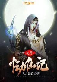 《九月恸仙记》小说封面