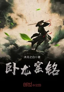 《卧龙窟铭》小说封面