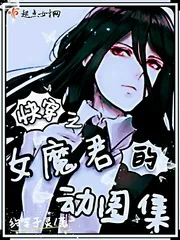 《快穿之女魔君的动图集》小说封面