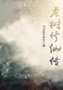 《老树修仙传》小说封面