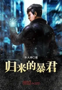 《归来的暴君》小说封面