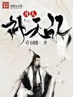 《凡人补天记》小说封面