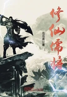《修仙儒将》小说封面