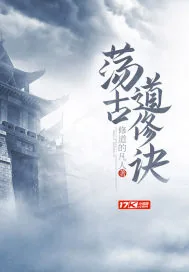 《荡古道修诀》小说封面
