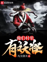 《俺们村里有妖怪》小说封面