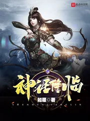 《神话降临》小说封面