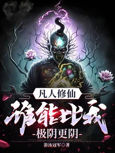 《凡人修仙，谁能比我极阴更阴！》小说封面