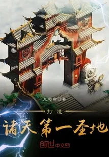 《打造诸天第一圣地》小说封面