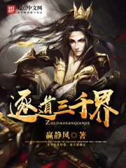 《逐道三千界》小说封面