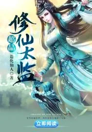 《超品修仙太监》小说封面