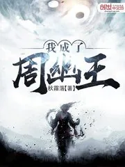 《我成了周幽王》小说封面