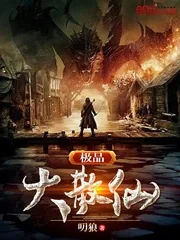 《极品大散仙》小说封面