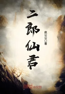 《二郎仙君》小说封面